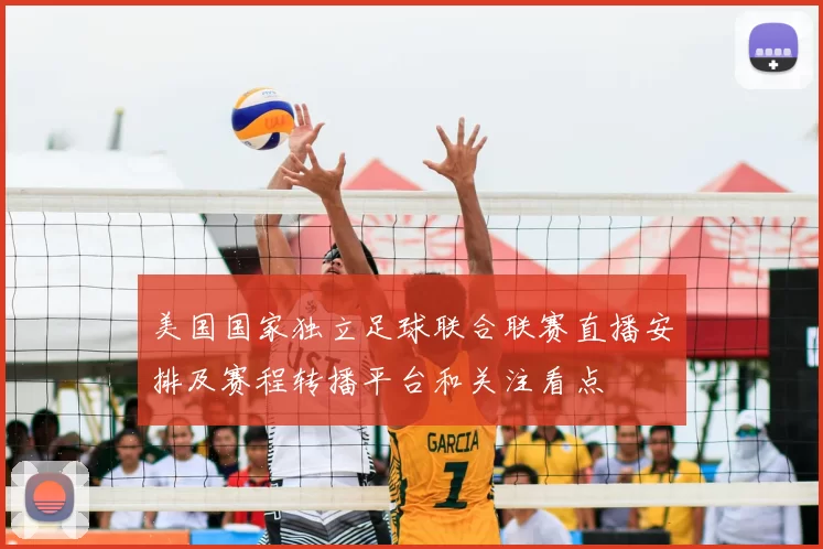 美国国家独立足球联合联赛直播安排及赛程转播平台和关注看点