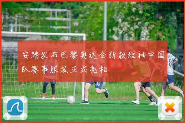 安踏发布巴黎奥运会新款短袖中国队赛事服装正式亮相