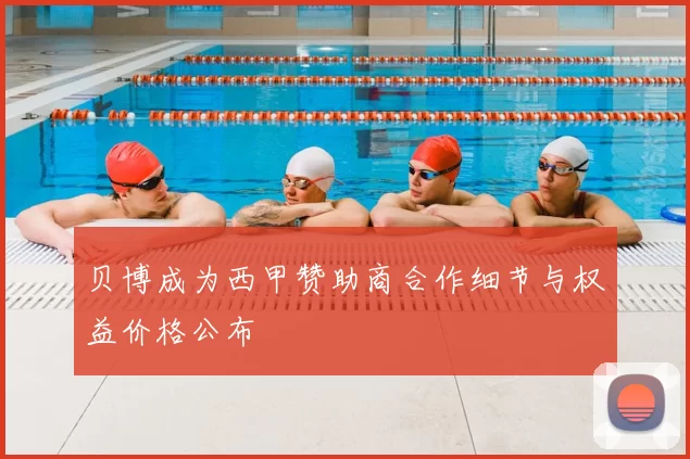 贝博成为西甲赞助商合作细节与权益价格公布