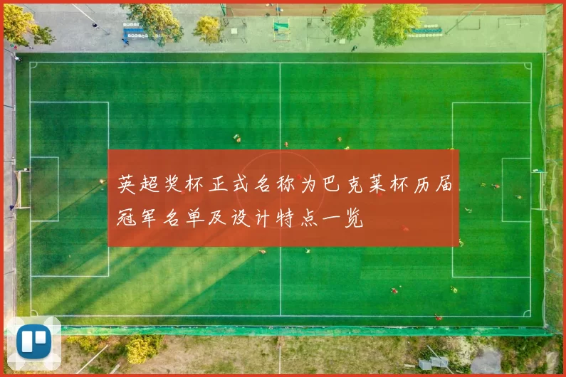 英超奖杯正式名称为巴克莱杯历届冠军名单及设计特点一览