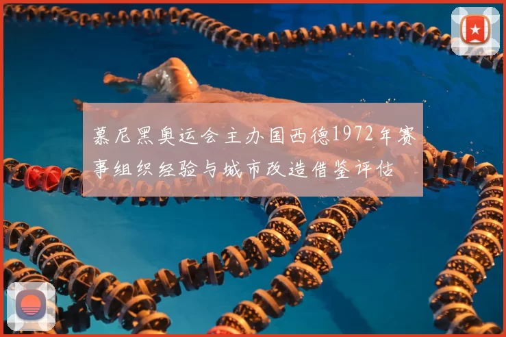 慕尼黑奥运会主办国西德1972年赛事组织经验与城市改造借鉴评估