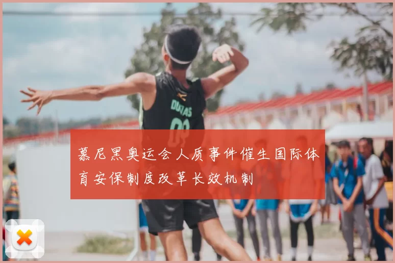 慕尼黑奥运会人质事件催生国际体育安保制度改革长效机制