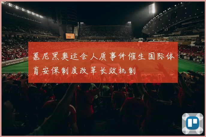 慕尼黑奥运会人质事件催生国际体育安保制度改革长效机制
