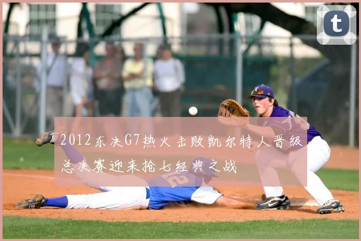 2012东决G7热火击败凯尔特人晋级总决赛迎来抢七经典之战