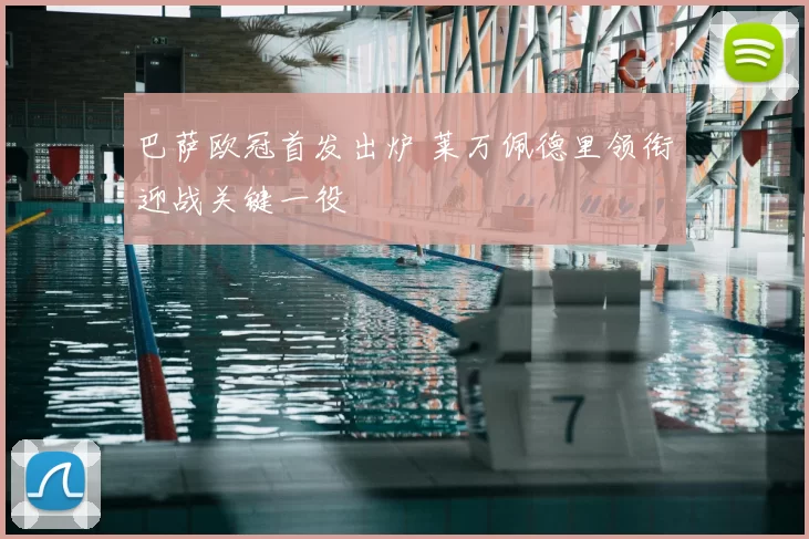 巴萨欧冠首发出炉 莱万佩德里领衔迎战关键一役