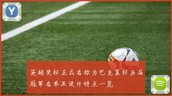 英超奖杯正式名称为巴克莱杯历届冠军名单及设计特点一览