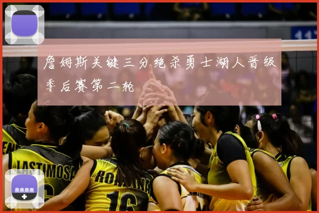 詹姆斯关键三分绝杀勇士湖人晋级季后赛第二轮