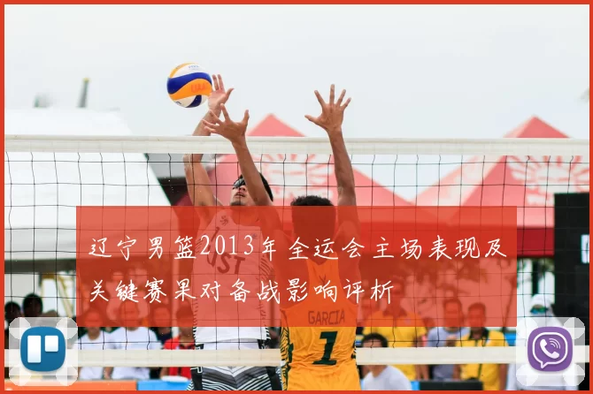 辽宁男篮2013年全运会主场表现及关键赛果对备战影响评析