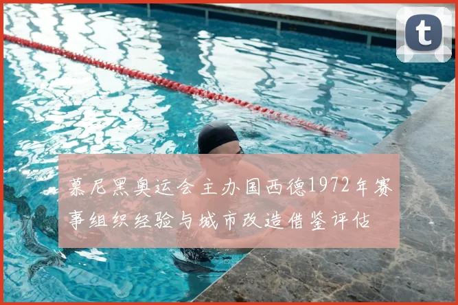 慕尼黑奥运会主办国西德1972年赛事组织经验与城市改造借鉴评估