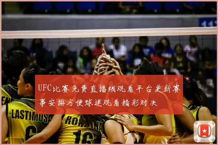 UFC比赛免费直播线观看平台更新赛事安排方便球迷观看精彩对决