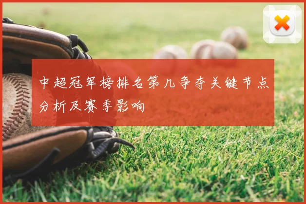 中超冠军榜排名第几争夺关键节点分析及赛季影响