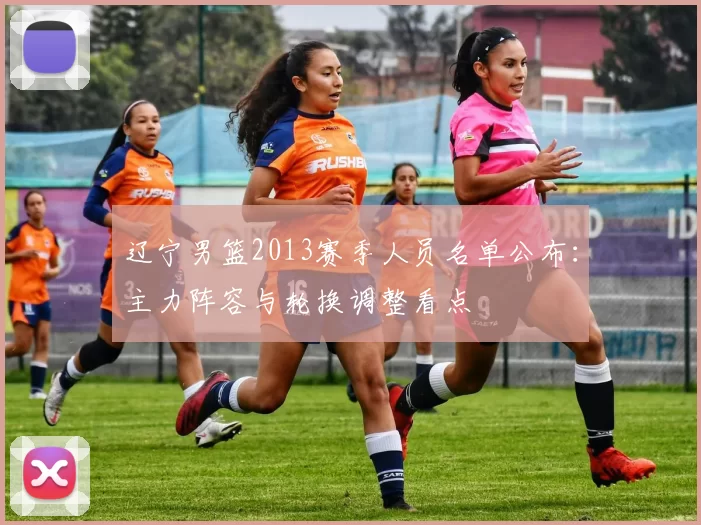 辽宁男篮2013赛季人员名单公布：主力阵容与轮换调整看点