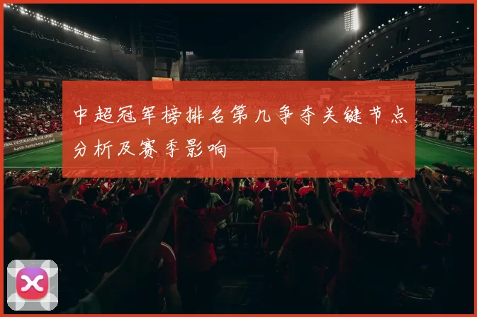 中超冠军榜排名第几争夺关键节点分析及赛季影响