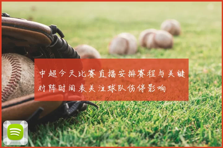 中超今天比赛直播安排赛程与关键对阵时间表关注球队伤停影响