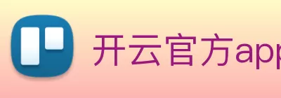 开云官方app下载 - 开云(中国) Logo